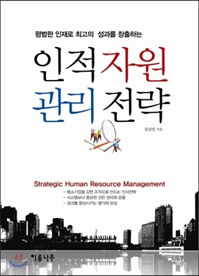 인적 자원 관리 전략