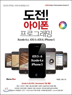 도전! 아이폰 프로그래밍