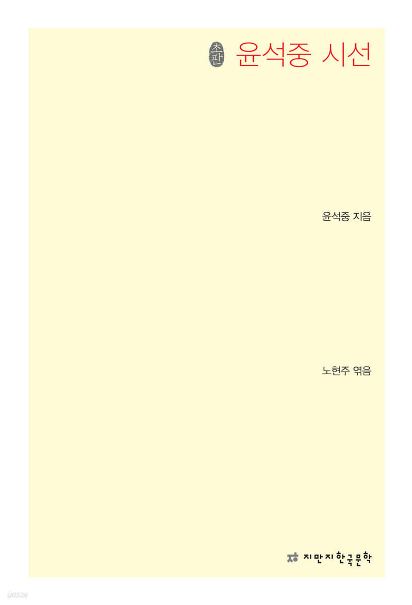 초판본 윤석중 시선