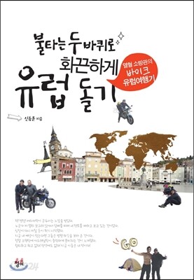 불타는 두 바퀴로 화끈하게 유럽 돌기