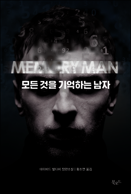 모든 것을 기억하는 남자