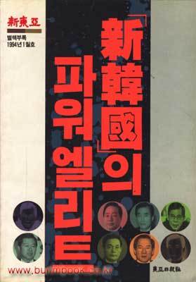신한국의 파워엘리트 - 신동아 1994년 1월호 별책부록