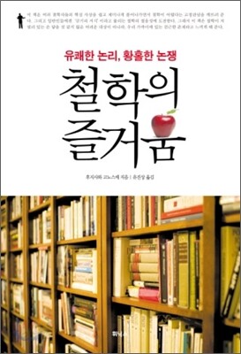 철학의 즐거움