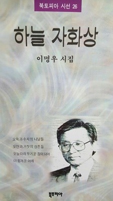 하늘 자화상/ 이명우 시집