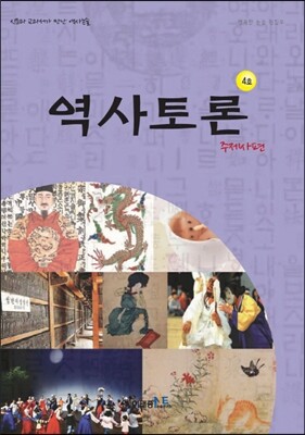 이태종NIE논술연구소(월간지)  역사토론 4호 : 주제사 편