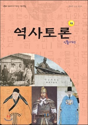 이태종NIE논술연구소(월간지)  역사토론 4호 : 인물사 편