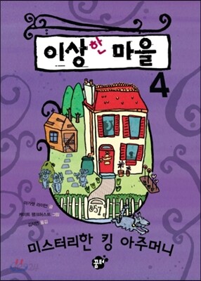 이상한 마을 4