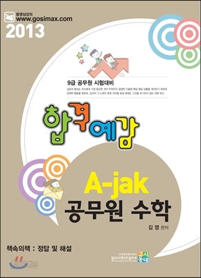 2013 합격예감 A-jak 공무원수학