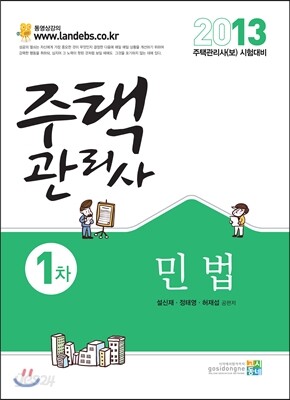 2013 주택관리사 1차 민법