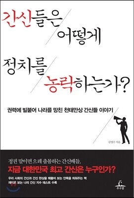 간신들은 어떻게 정치를 농락하는가?