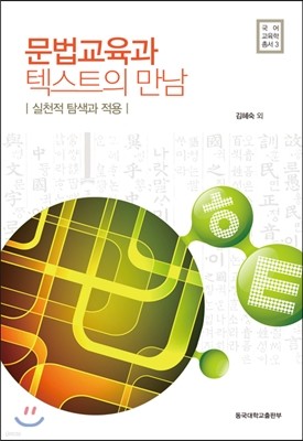 문법교육과 텍스트의 만남