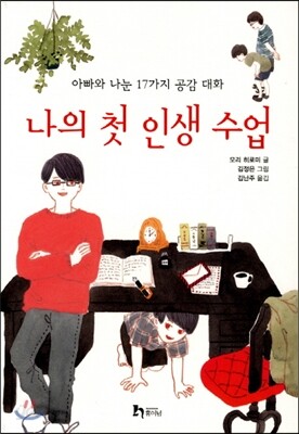 나의 첫 인생 수업