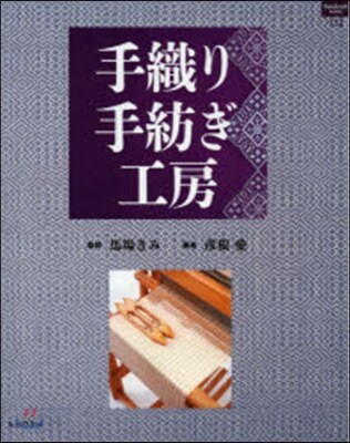 手織り手紡ぎ工房