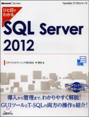 日經BP社 ひと目でわかるSQLServer2012
