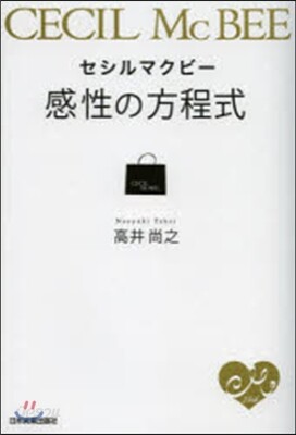 セシルマクビ- 感性の方程式