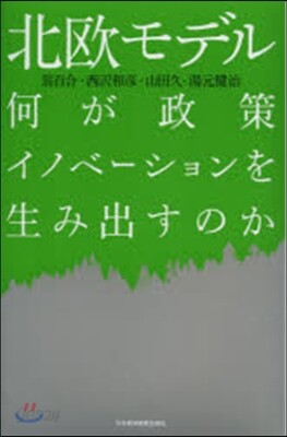 北歐モデル 何が政策イノベ-ションを生み