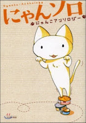 にゃんソロ にゃんこアンソロジ-