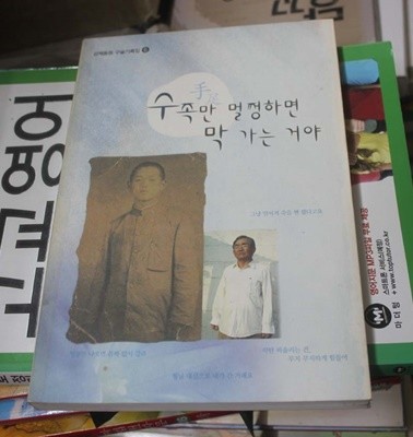 수족만 멀쩡하면 막 가는 거야