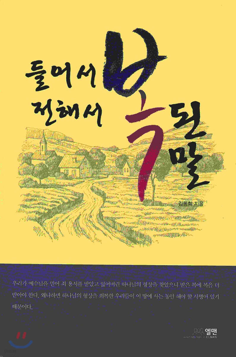 들어서 전해서 복된 말