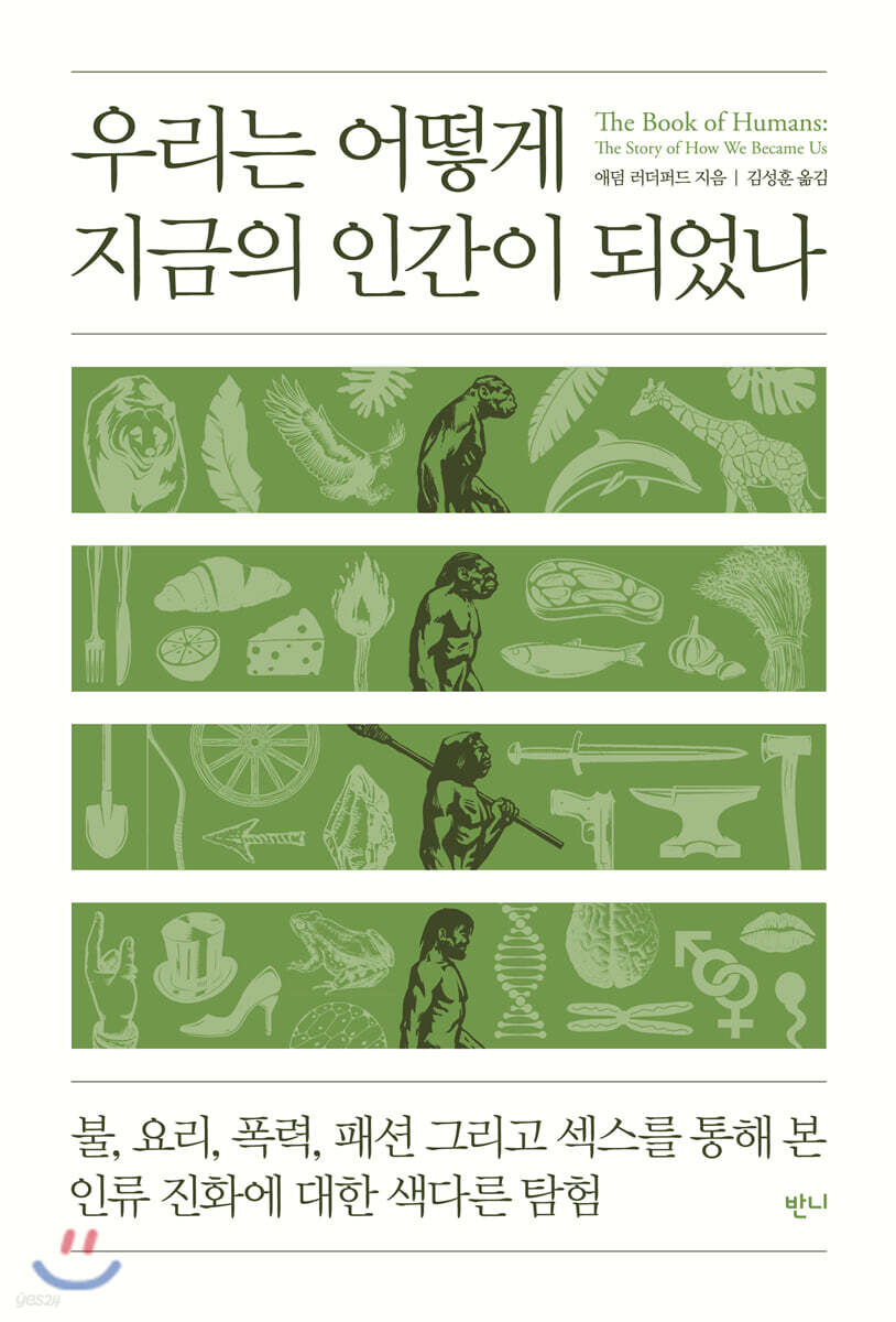 우리는 어떻게 지금의 인간이 되었나