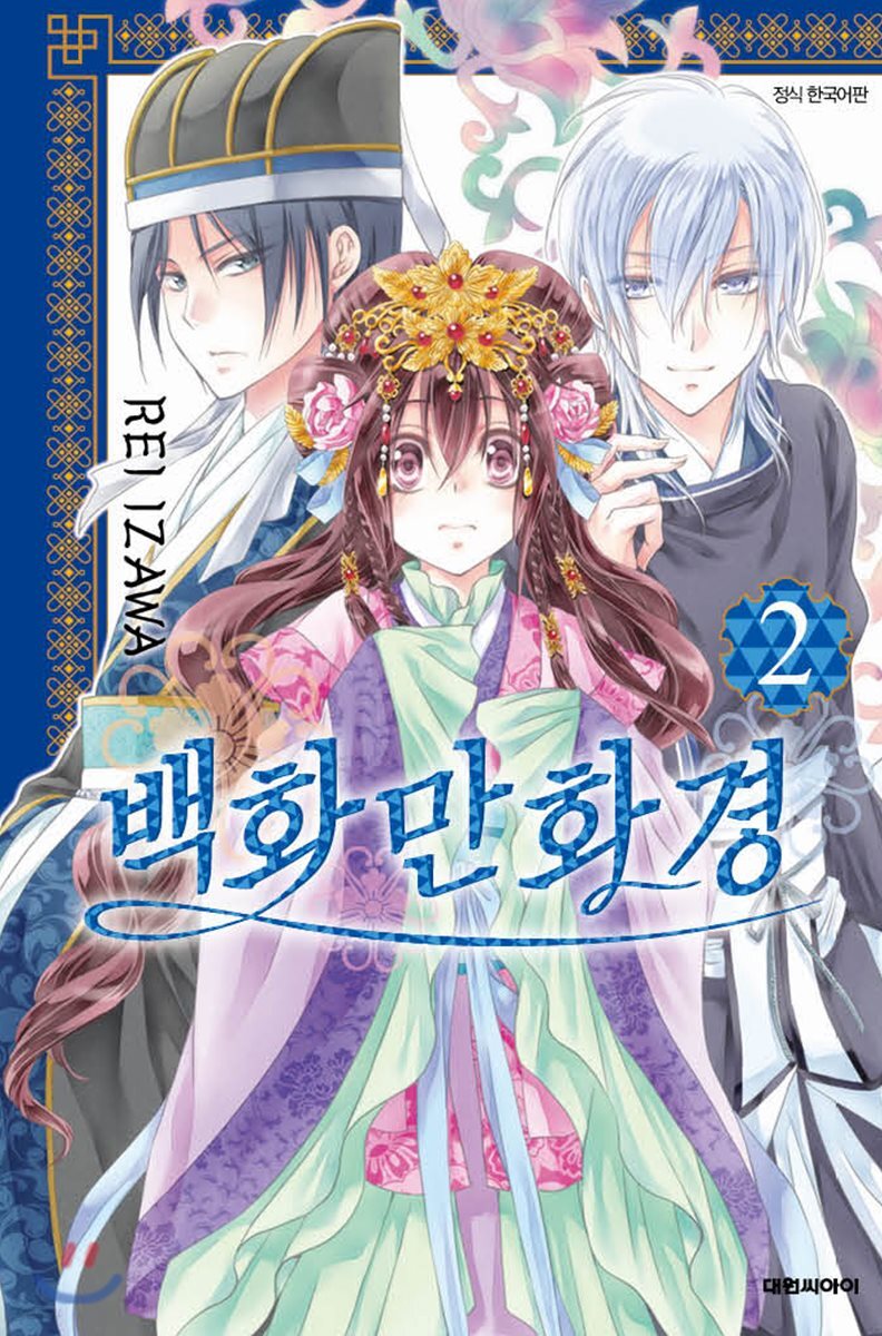 백화만화경 02권