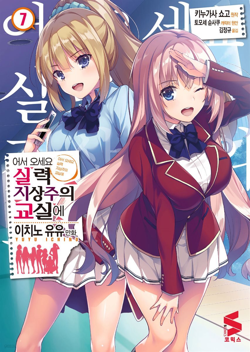어서 오세요 실력지상주의 교실에 (코믹스) 07권