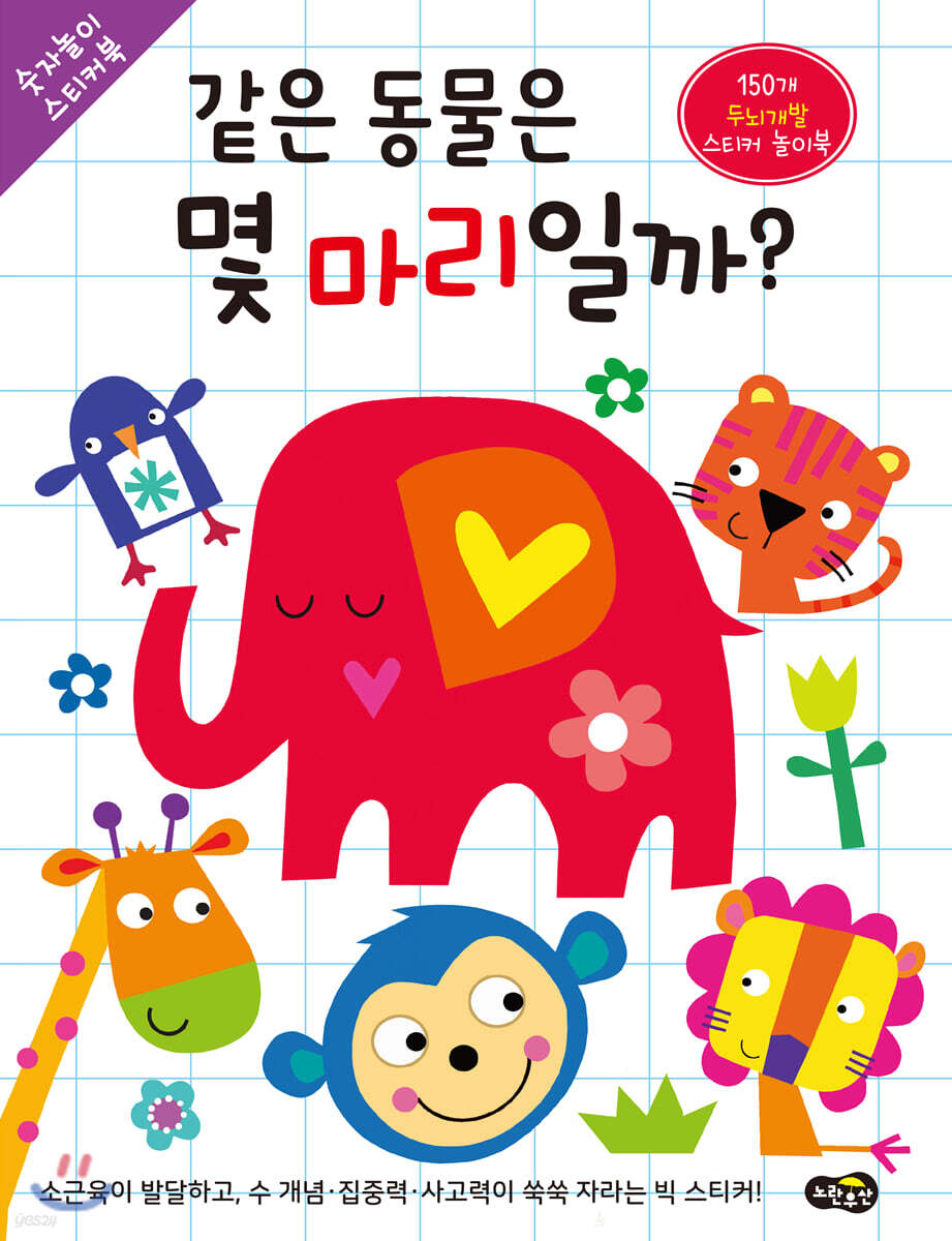 같은 동물은 몇 마리일까?