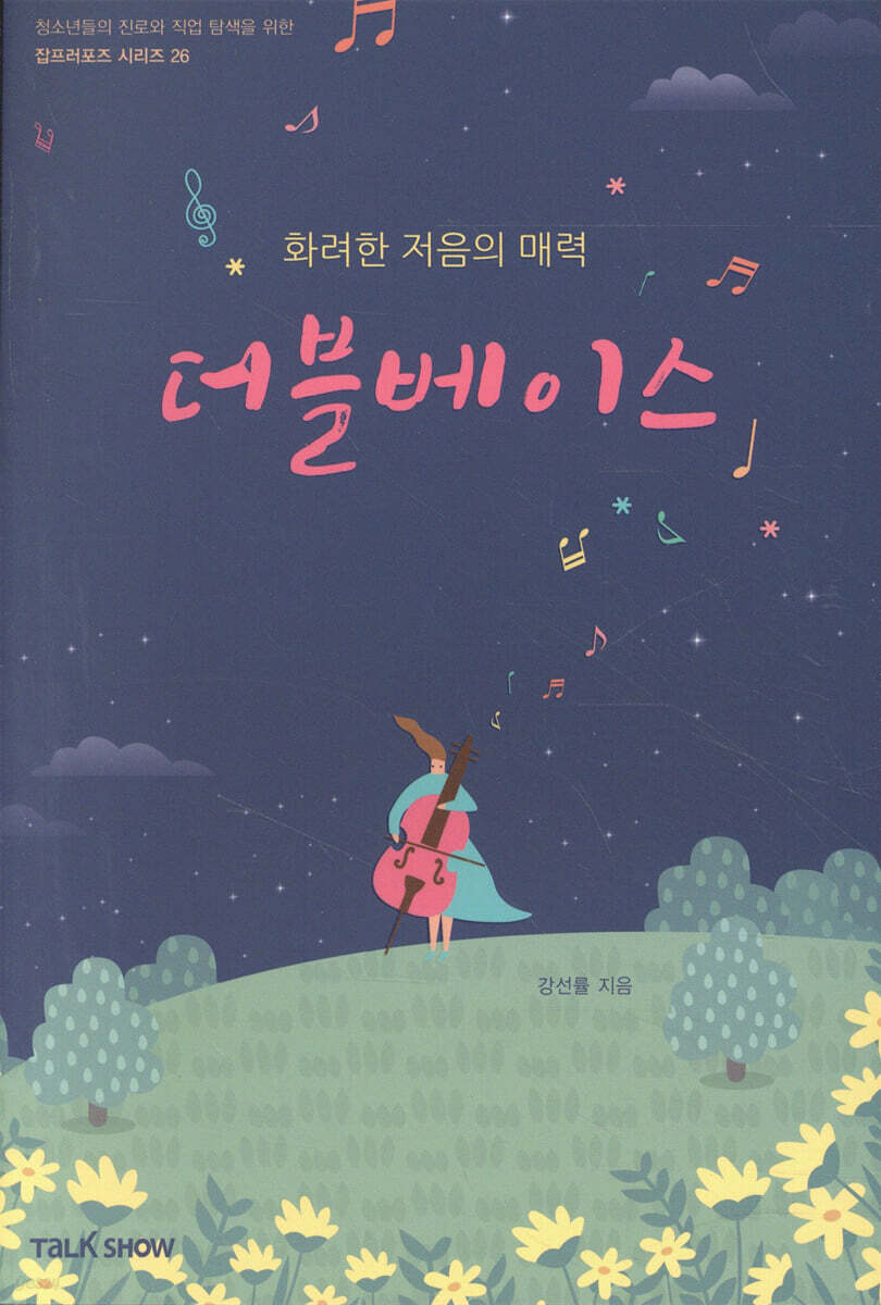 화려한 저음의 매력 더블베이스