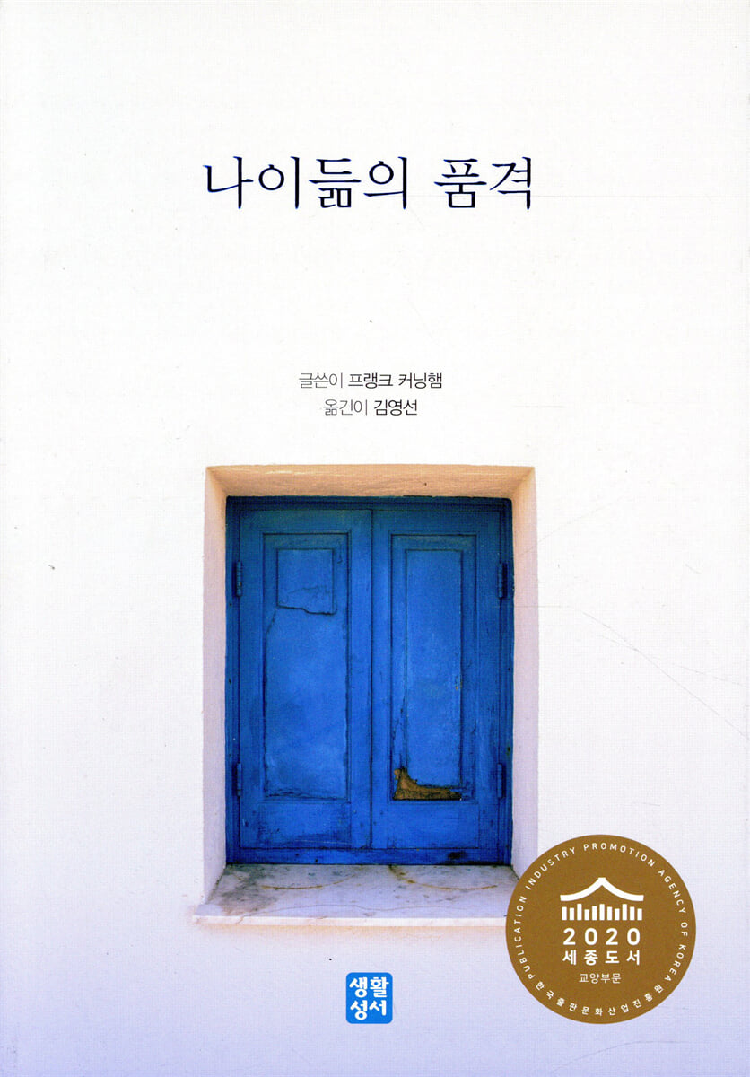 나이듦의 품격
