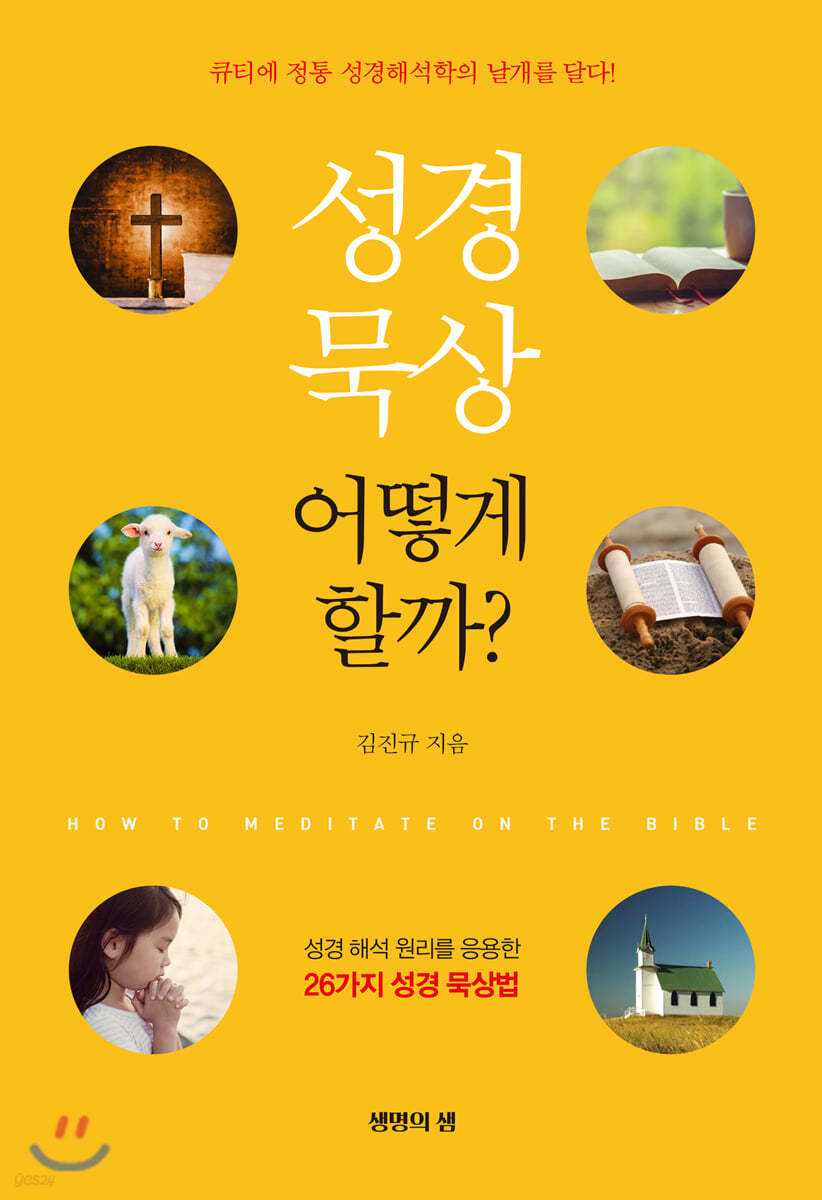 성경 묵상 어떻게 할까?