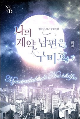 나의 계약남편은 구미호 (외전)