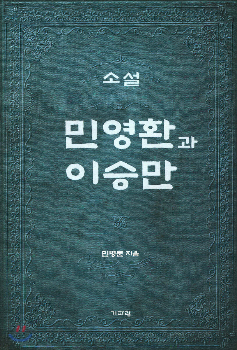 소설 민영환과 이승만