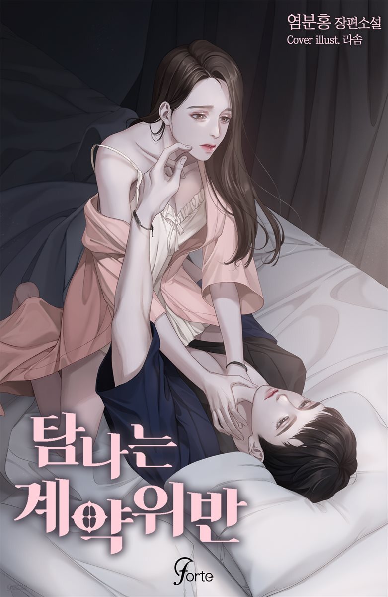 [세트] 탐나는 계약 위반 (총4권/완결)