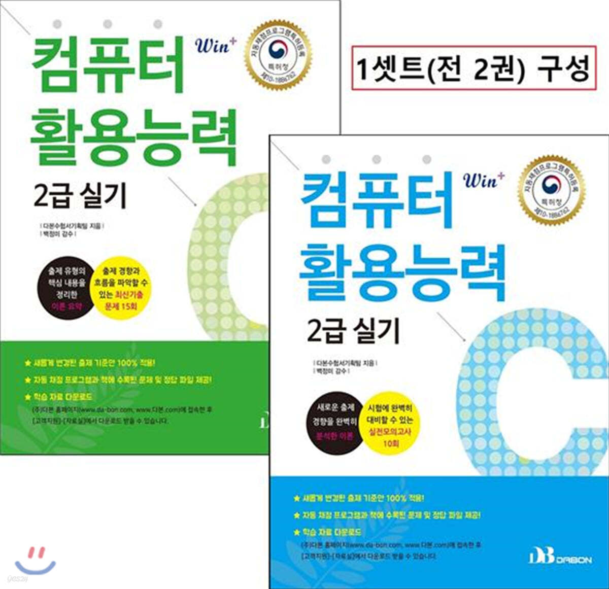 2020 Win+시리즈 컴퓨터활용능력 2급 실기 기본서(전 2권)