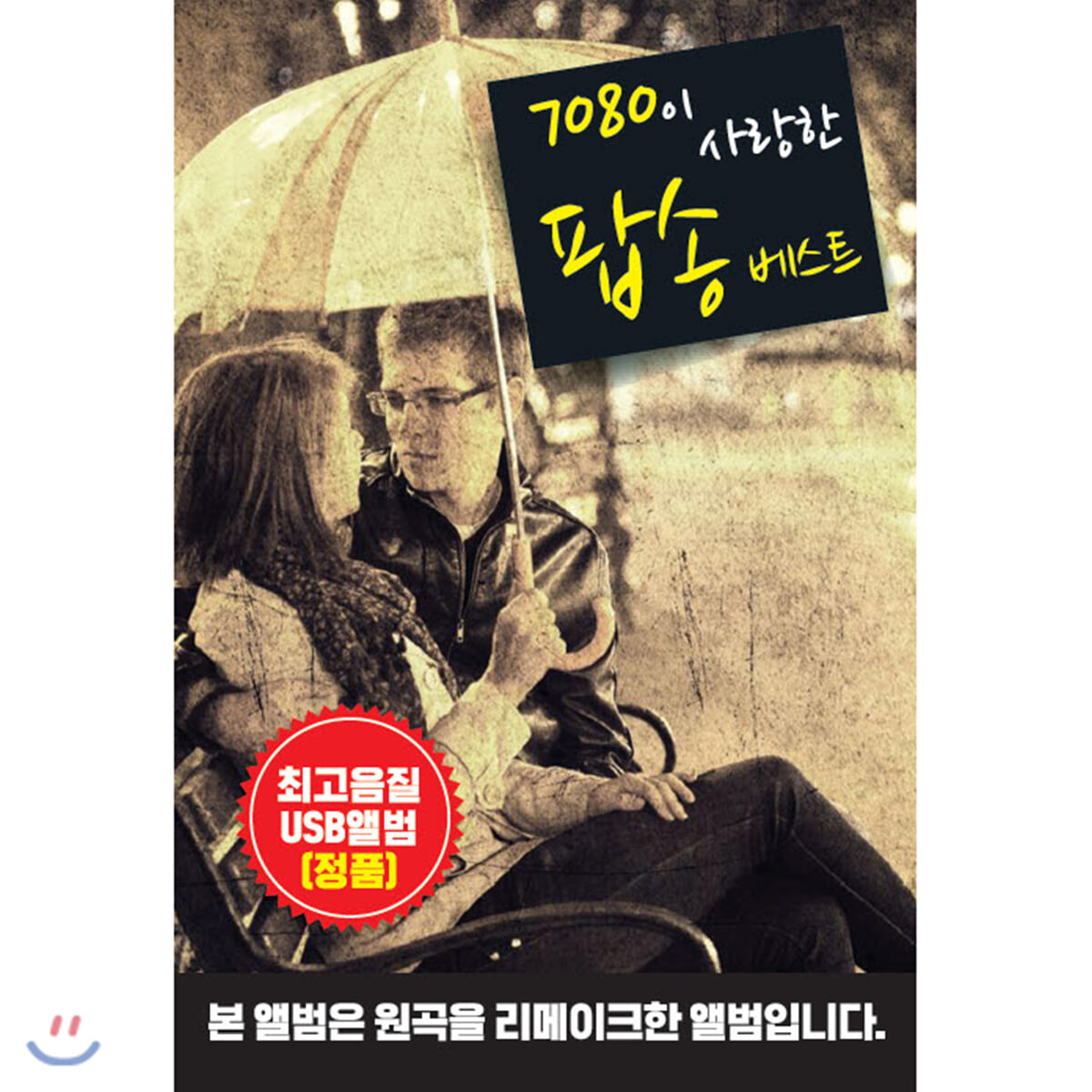 [USB] 7080이 사랑한 팝송베스트