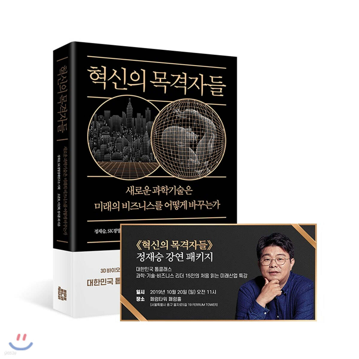 [선착순판매] 혁신의 목격자들 + 정재승 교수 강연권
