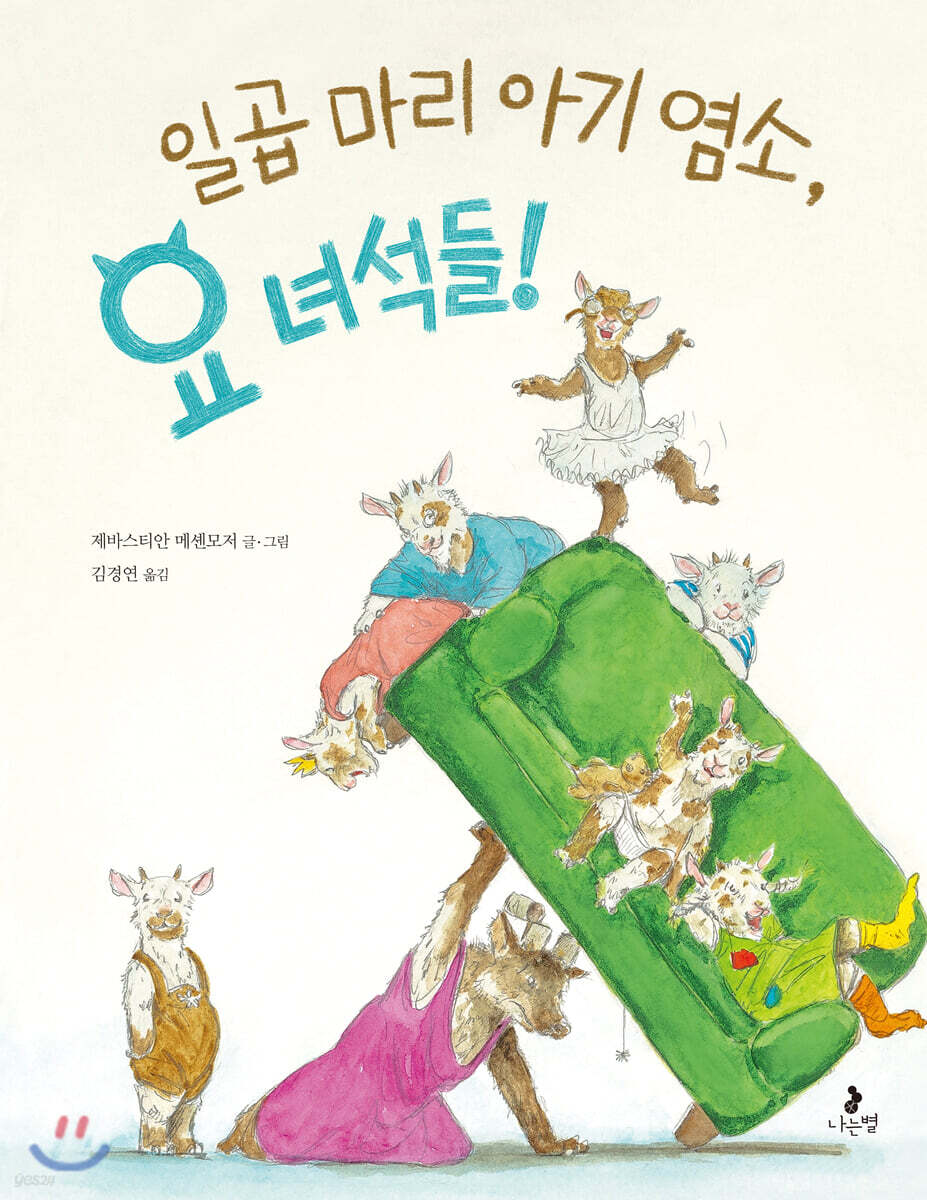 일곱 마리 아기 염소, 요 녀석들!