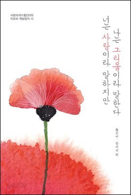 너는 사랑이라 말하지만 나는 그리움이라 말한다 - 사랑의 대가 황진이의 치유와 깨달음