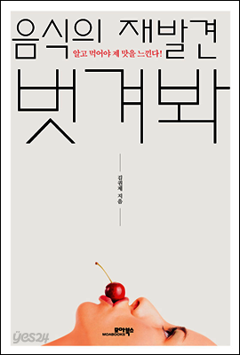 음식의 재발견 벗겨봐