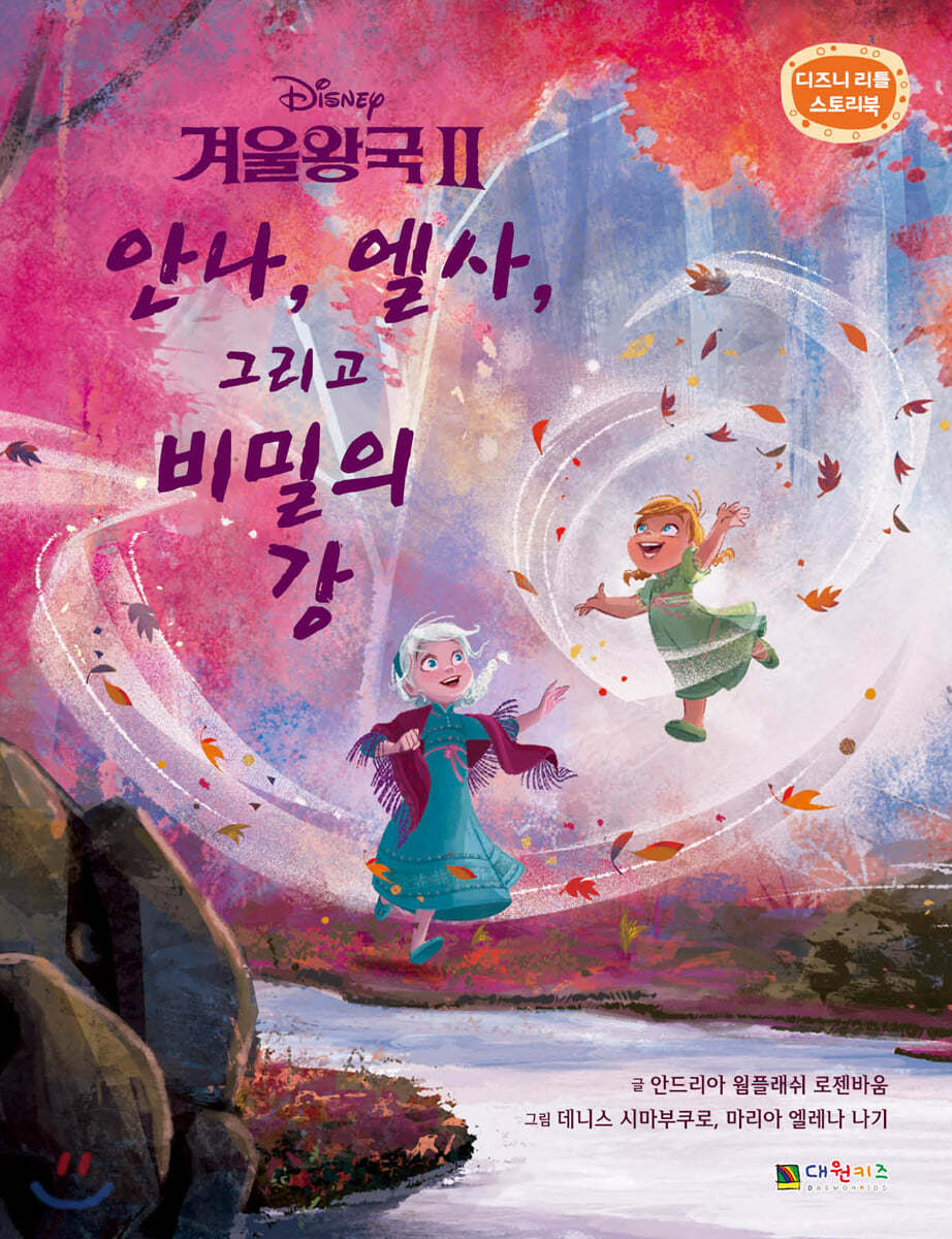 디즈니 겨울왕국 2 : 안나, 엘사, 그리고 비밀의 강