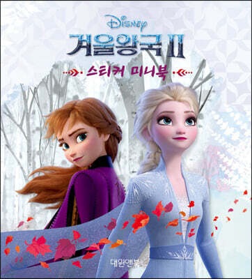디즈니 겨울왕국 2 스티커 미니북