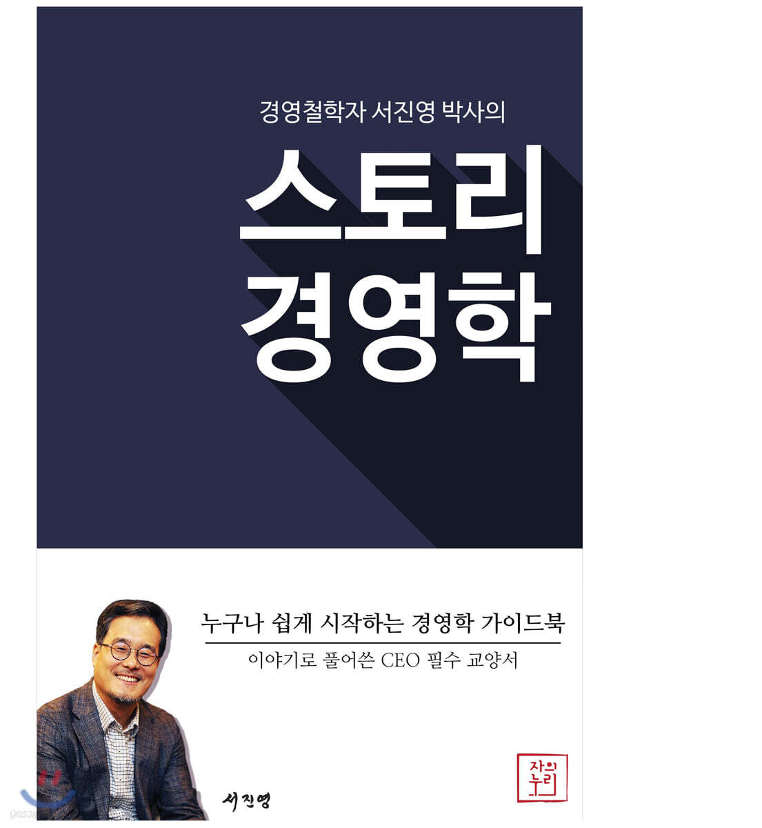 스토리 경영학