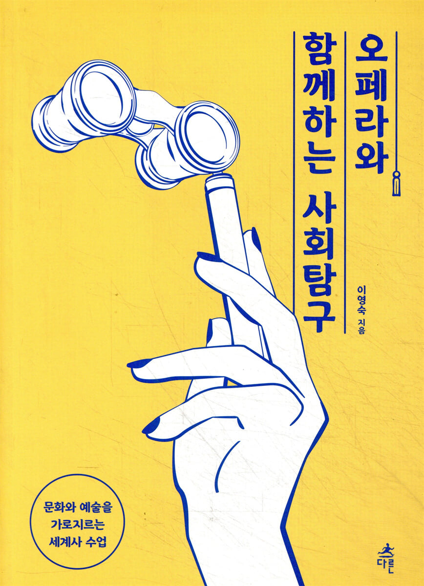 오페라와 함께하는 사회탐구