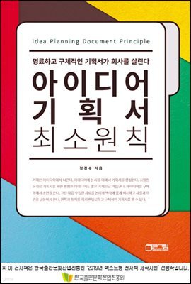 아이디어 기획서 최소원칙 (명료하고 구체적인 기획서가 회사를 살린다)