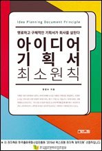 아이디어 기획서 최소원칙 (명료하고 구체적인 기획서가 회사를 살린다)