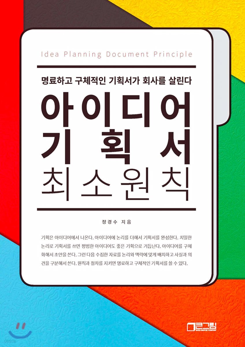 아이디어 기획서 최소원칙 (명료하고 구체적인 기획서가 회사를 살린다) - YES24
