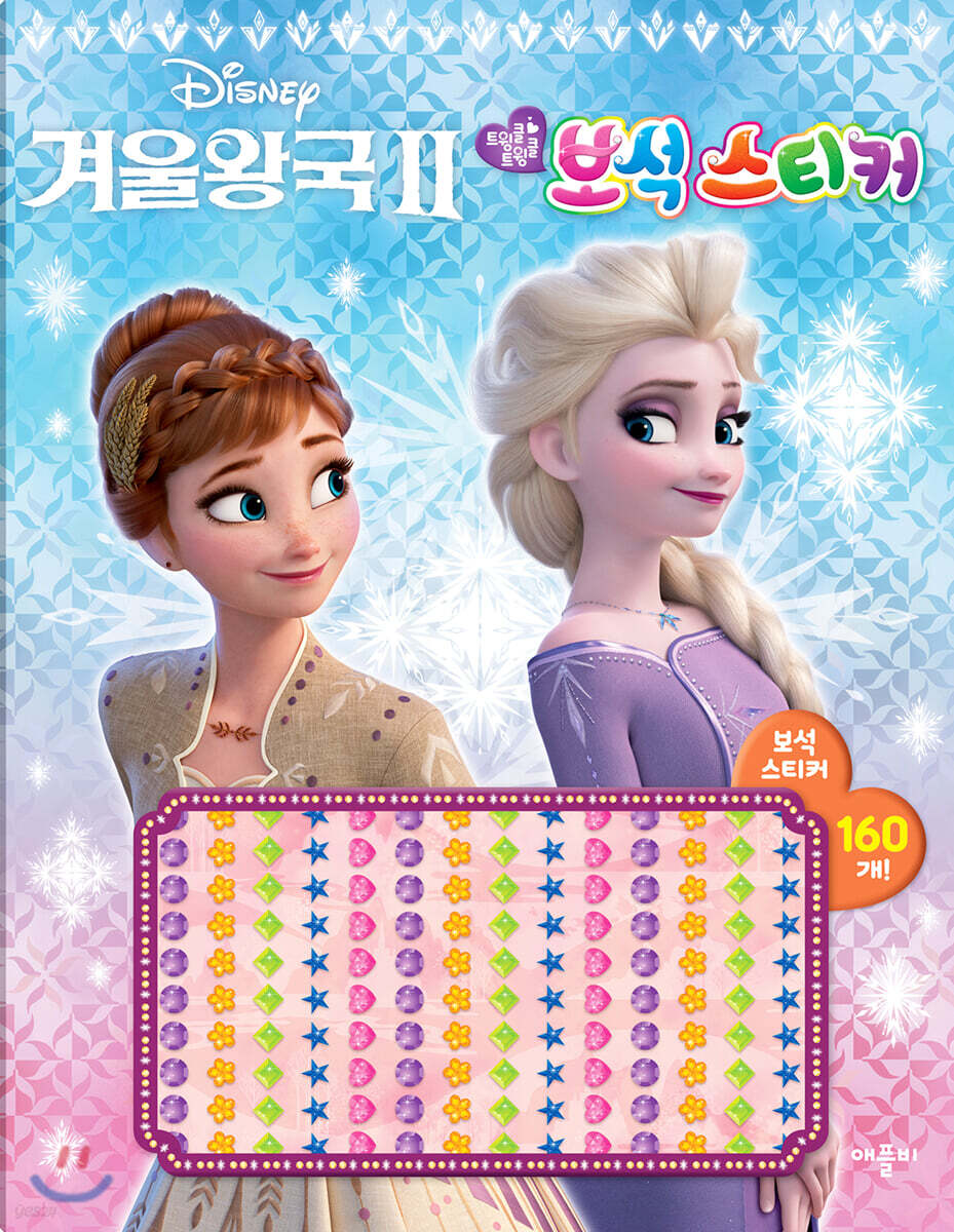 디즈니 겨울왕국 2 트윙클 트윙클 보석 스티커
