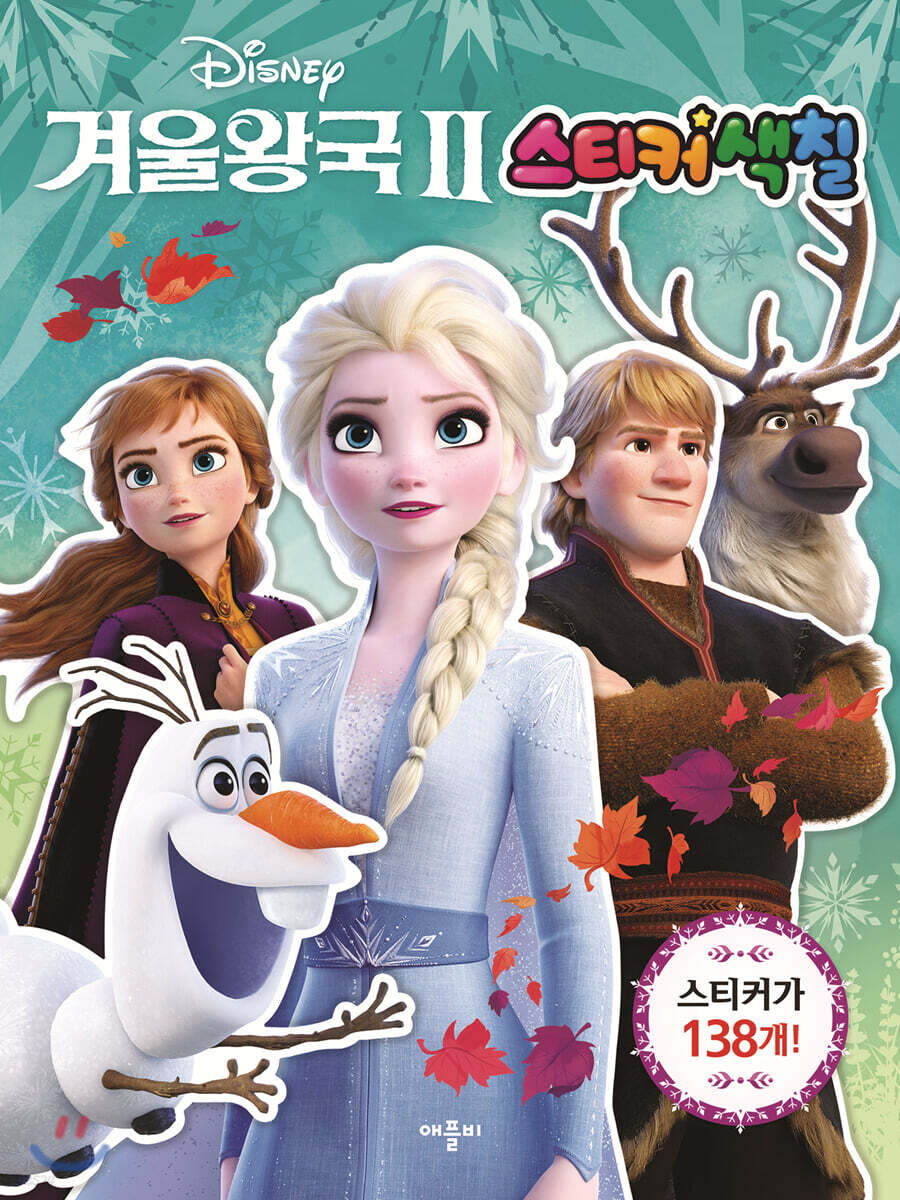 디즈니 겨울왕국 2 스티커 색칠