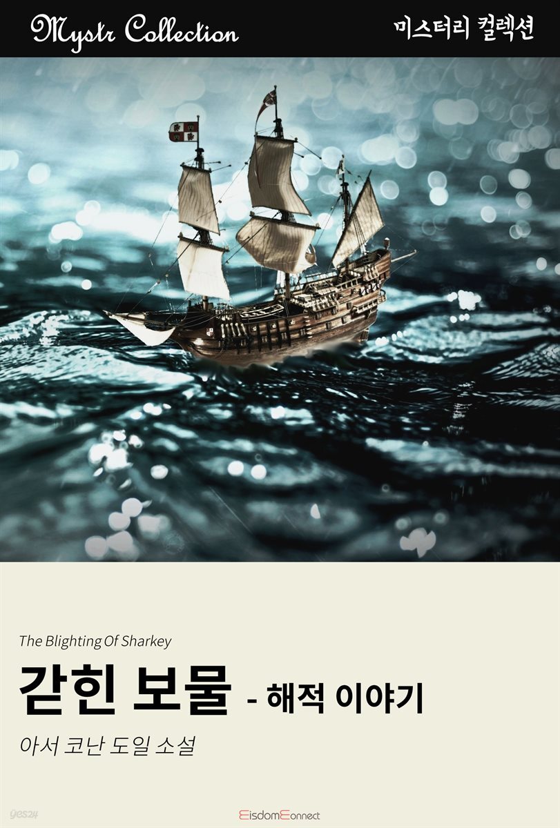 갇힌 보물 - 해적 이야기