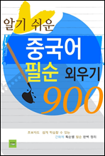 알기 쉬운 중국어 필순 외우기 900